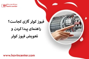 فیوز کولر گازی کجاست؟ راهنمای پیدا کردن و تعویض فیوز کولر